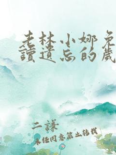 老林小娜免费阅读遗忘的岁月