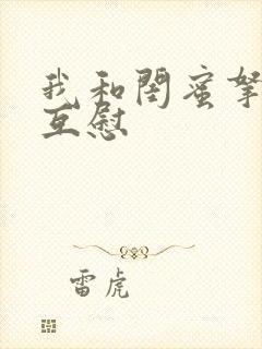 我和闺蜜拿黄瓜互慰