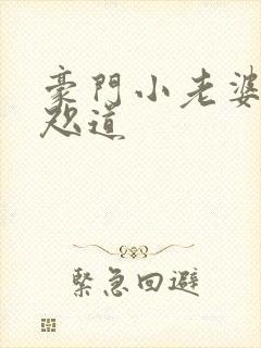 豪门小老婆 八咫道