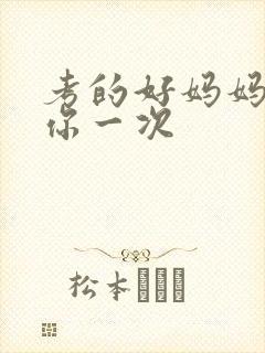 考的好妈妈就给你一次