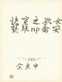 快穿之欲女养成系统np乔安娜