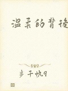 温柔的背后下载