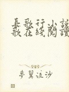 长歌行小说李长歌在线阅读