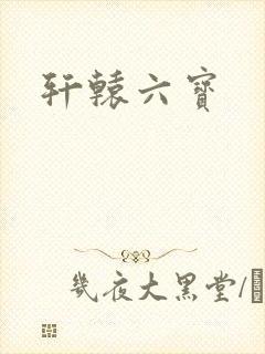 轩辕六宝