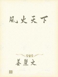 风火天下