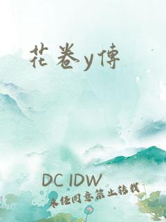 花卷y传