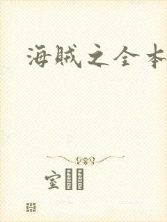 海贼之全本狂想