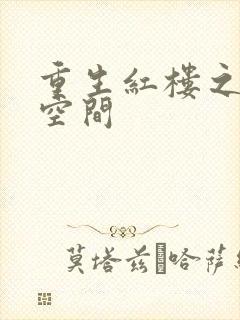 重生红楼之环有空间