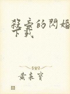 杀帝的闪婚爱人下载