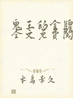 鬼王的金牌宠妃全文免费阅读