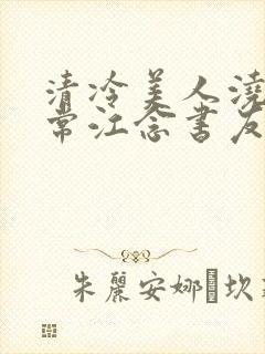 清冷美人浇灌日常江念书友推荐