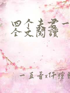 四个夫君一起上全文阅读