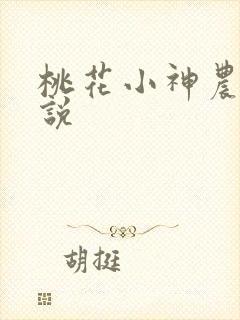 桃花小神农 小说