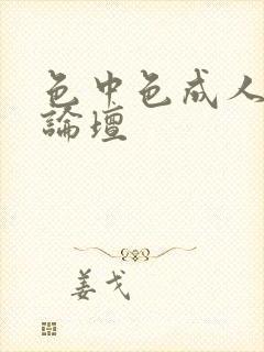 色中色成人中文论坛