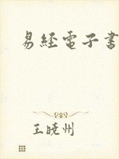 易经电子书下载