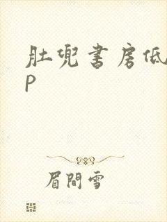 肚兜书房低吟np