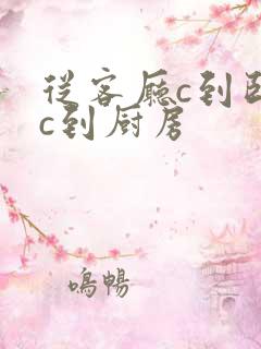 从客厅c到卧室c到厨房