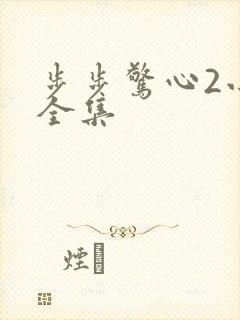 步步惊心2小说全集