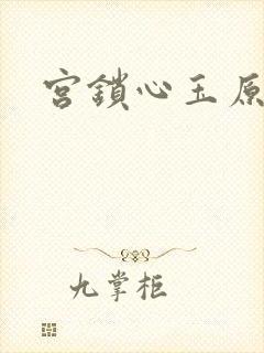 宫锁心玉原著