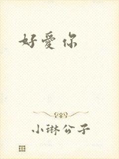 好爱你