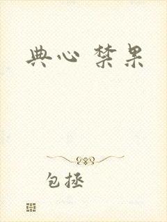 典心 禁果