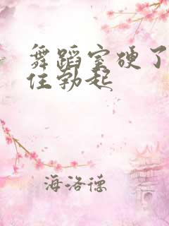 舞蹈室硬了忍不住勃起