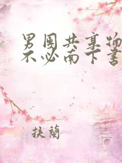 男团共享物by不必南下书包网