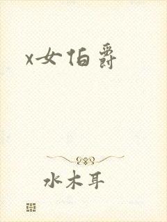 x女伯爵