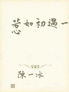 若如初遇一见倾心