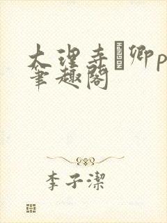 大理寺·卿po笔趣阁