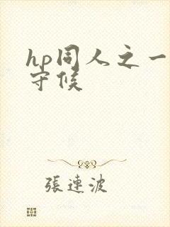 hp同人之一生守候
