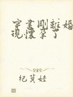 穿书刚离婚就发现怀孕了