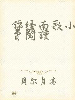 锦绣南歌小说免费阅读