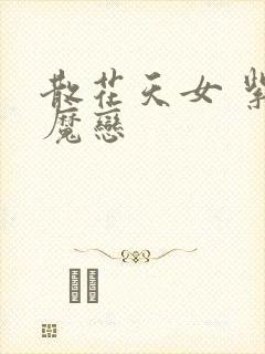 散花天女 紫屋魔恋