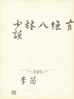 少林八绝有声小说