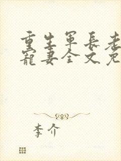 重生军长老公溺宠妻全文免费阅读