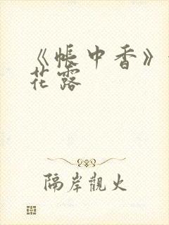 《帐中香》金银花露