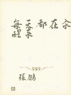 每天都在汆肉中醒来