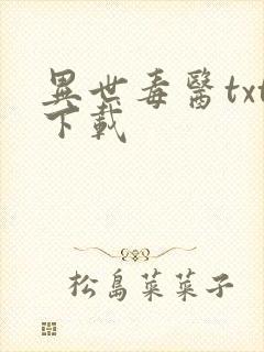 异世毒医txt下载