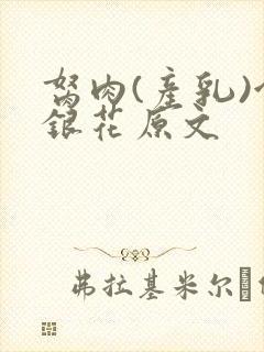 胬肉(产乳)金银花原文