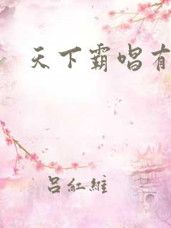 天下霸唱有多惨