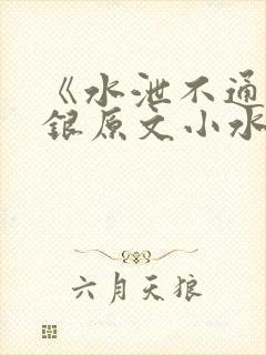 《水泄不通》金银原文小水电工