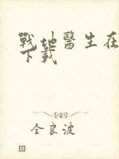 战地医生在都市下载