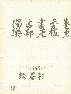 独占书香拳击俱乐部老板免费阅读