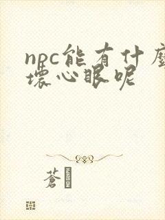 npc能有什么坏心眼呢