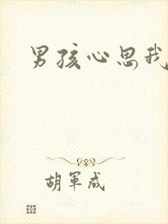 男孩心思我最懂