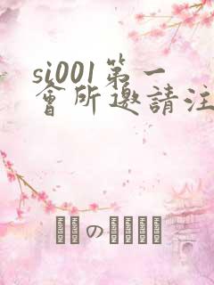 si001第一会所邀请注册