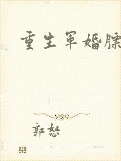 重生军婚膘悍妻