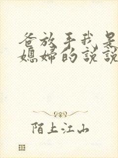 爸放手我是你儿媳妇的说说