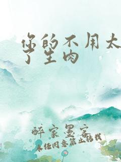 你的不用太浪费了生肉